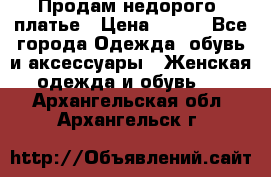 Продам недорого  платье › Цена ­ 900 - Все города Одежда, обувь и аксессуары » Женская одежда и обувь   . Архангельская обл.,Архангельск г.